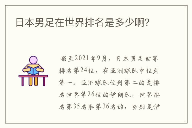 日本男足在世界排名是多少啊？