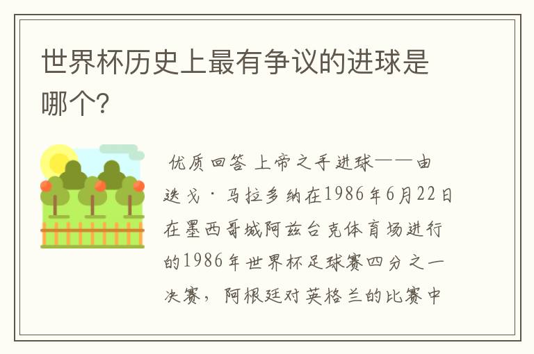 世界杯历史上最有争议的进球是哪个？