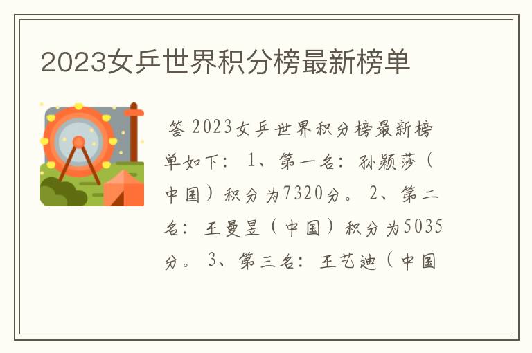 2023女乒世界积分榜最新榜单