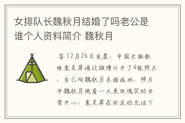 女排队长魏秋月结婚了吗老公是谁个人资料简介 魏秋月