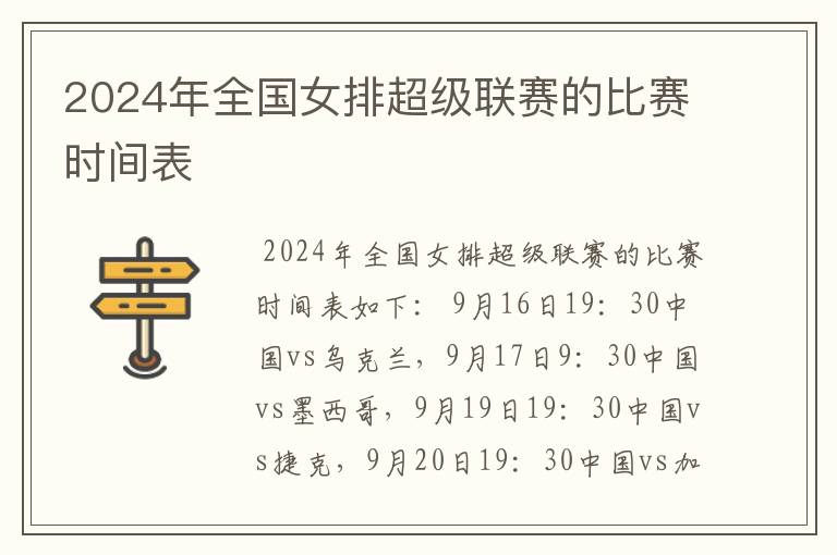 2024年全国女排超级联赛的比赛时间表