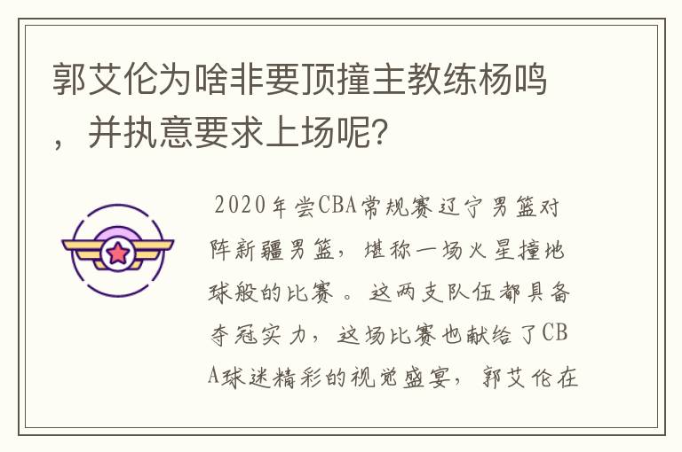 郭艾伦为啥非要顶撞主教练杨鸣，并执意要求上场呢？