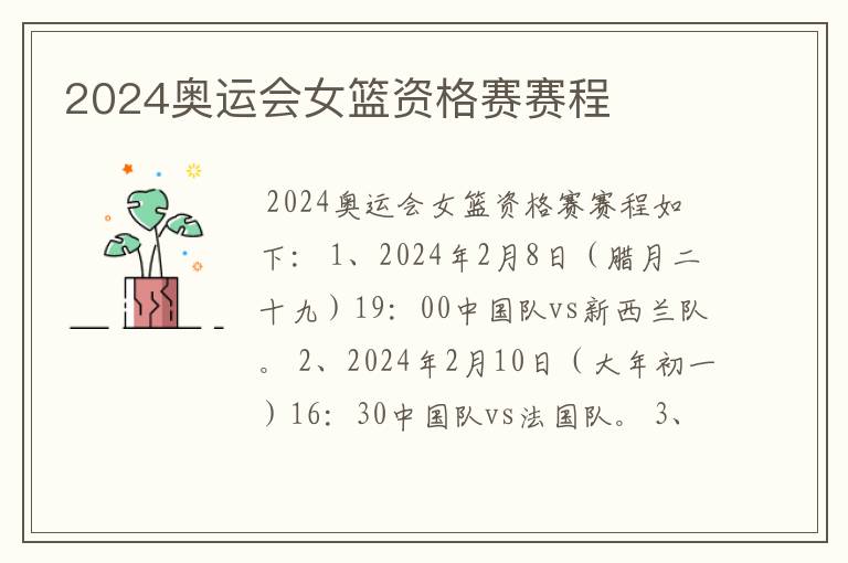 2024奥运会女篮资格赛赛程