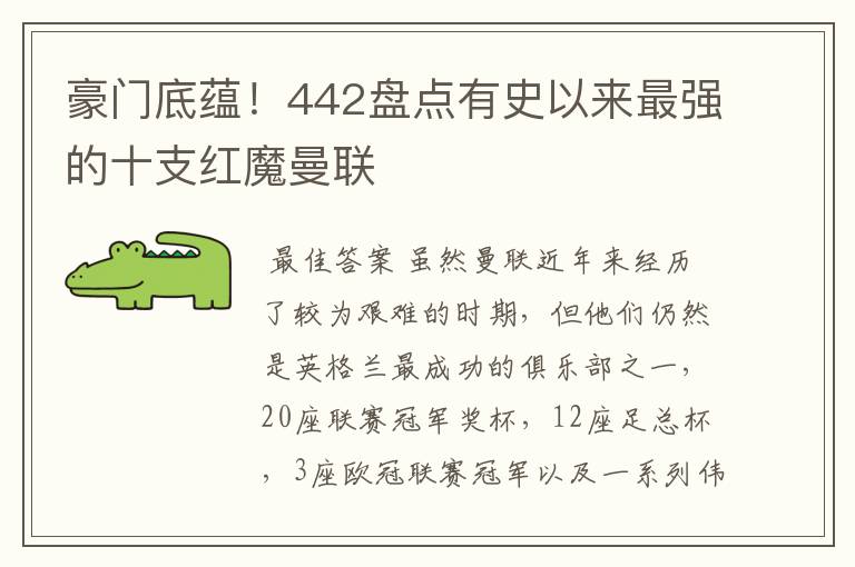 豪门底蕴！442盘点有史以来最强的十支红魔曼联