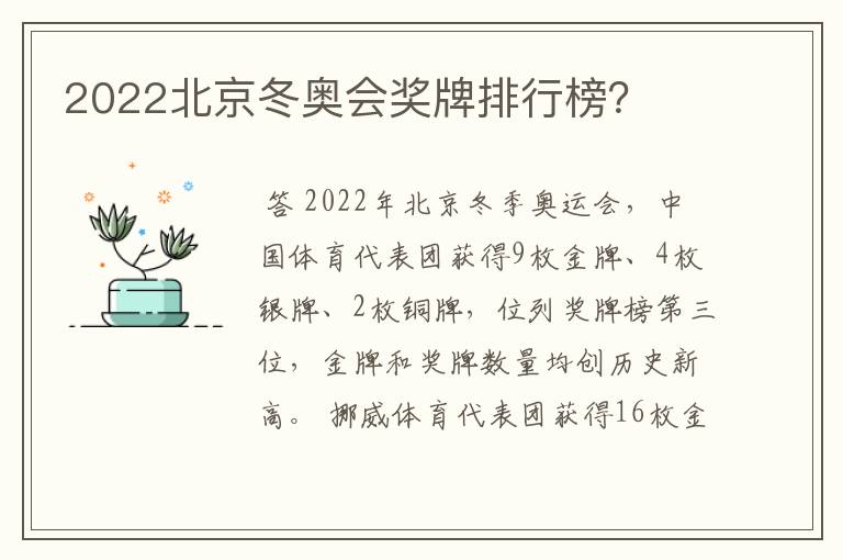 2022北京冬奥会奖牌排行榜？