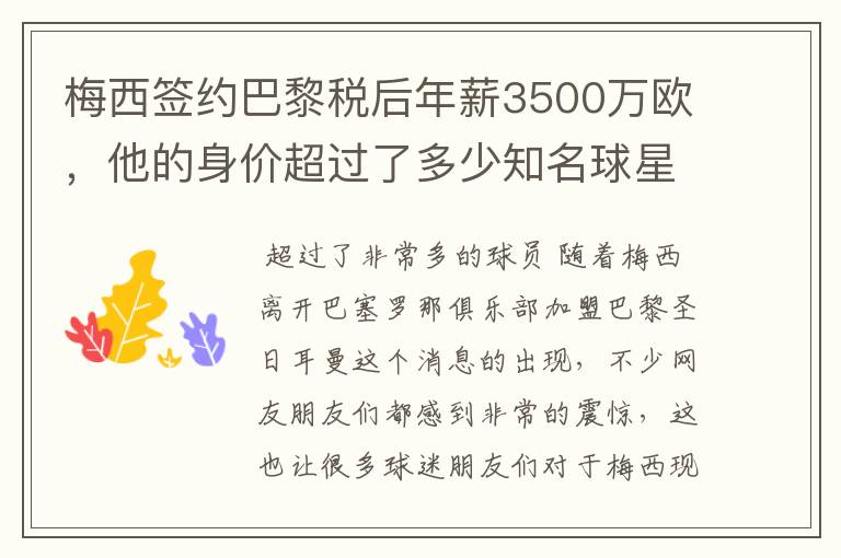 梅西签约巴黎税后年薪3500万欧，他的身价超过了多少知名球星？