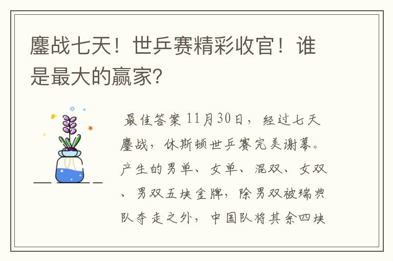 鏖战七天！世乒赛精彩收官！谁是最大的赢家？