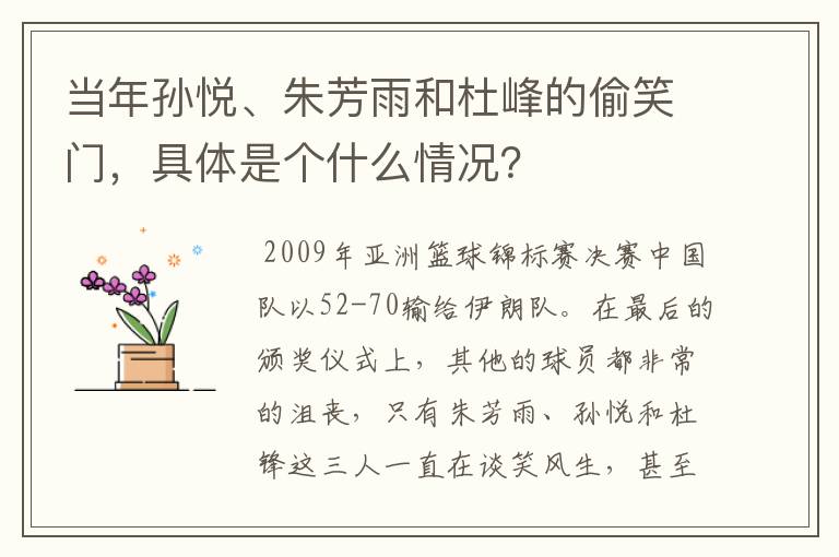 当年孙悦、朱芳雨和杜峰的偷笑门，具体是个什么情况？