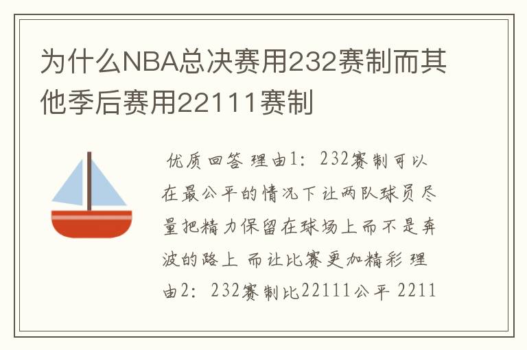 为什么NBA总决赛用232赛制而其他季后赛用22111赛制