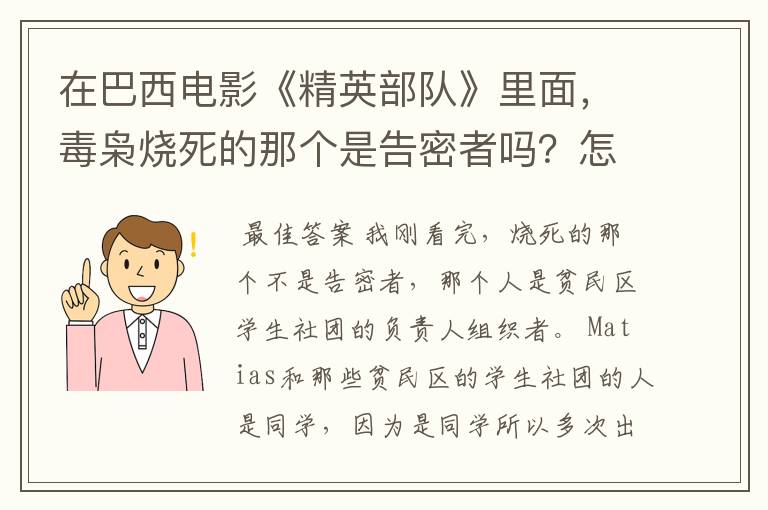 在巴西电影《精英部队》里面，毒枭烧死的那个是告密者吗？怎么看起来不像啊~