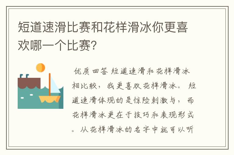 短道速滑比赛和花样滑冰你更喜欢哪一个比赛？