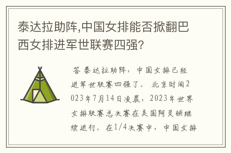 泰达拉助阵,中国女排能否掀翻巴西女排进军世联赛四强?