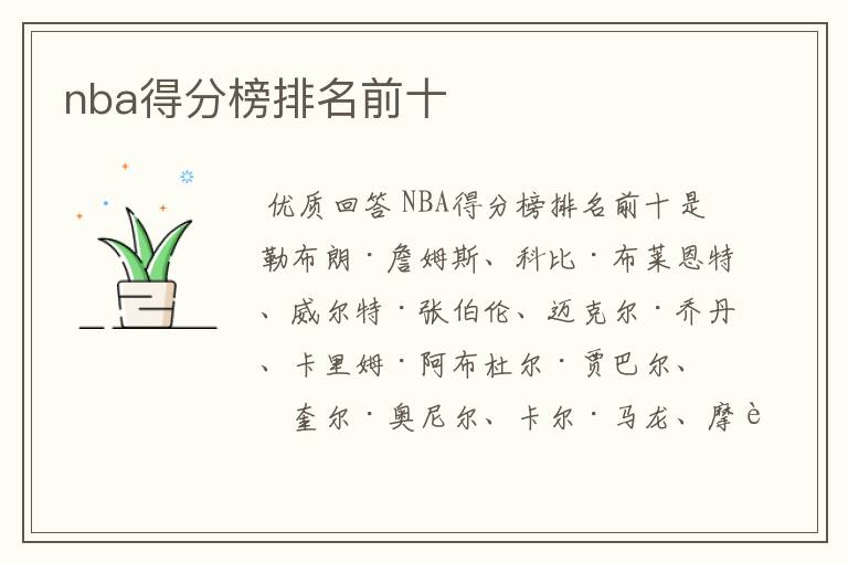 nba得分榜排名前十