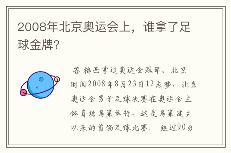 2008年北京奥运会上，谁拿了足球金牌？