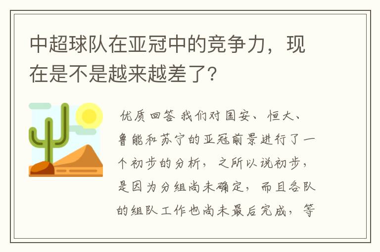 中超球队在亚冠中的竞争力，现在是不是越来越差了?