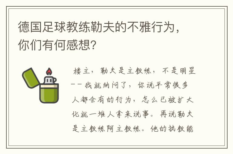 德国足球教练勒夫的不雅行为，你们有何感想？