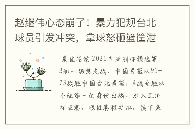 赵继伟心态崩了！暴力犯规台北球员引发冲突，拿球怒砸篮筐泄愤