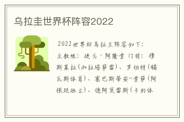 乌拉圭世界杯阵容2022