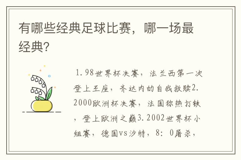 有哪些经典足球比赛，哪一场最经典？