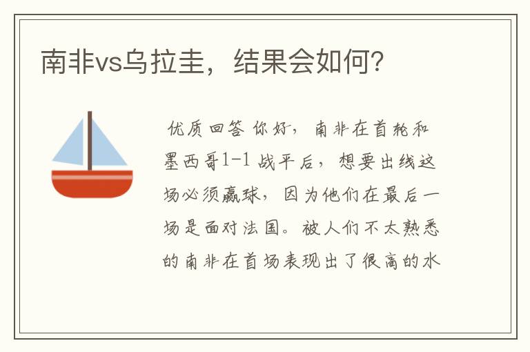 南非vs乌拉圭，结果会如何？