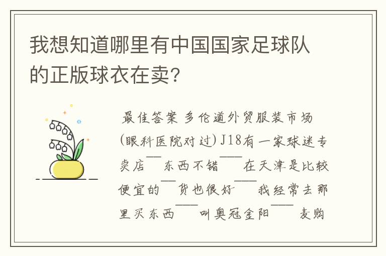 我想知道哪里有中国国家足球队的正版球衣在卖?