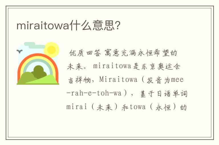 miraitowa什么意思？