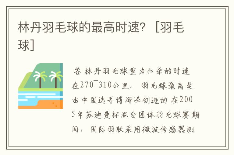 林丹羽毛球的最高时速？ [羽毛球]