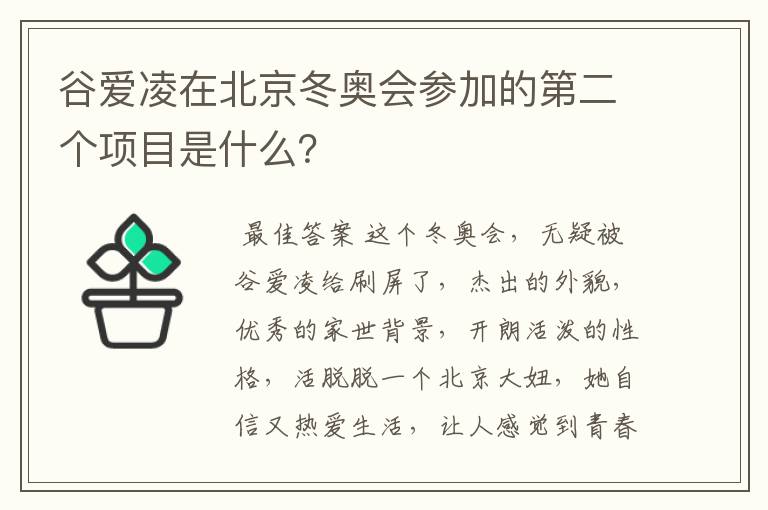 谷爱凌在北京冬奥会参加的第二个项目是什么？