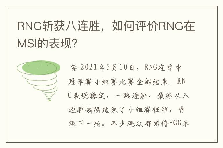 RNG斩获八连胜，如何评价RNG在MSI的表现？