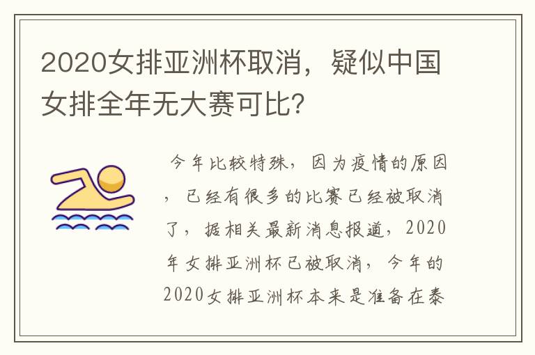 2020女排亚洲杯取消，疑似中国女排全年无大赛可比？