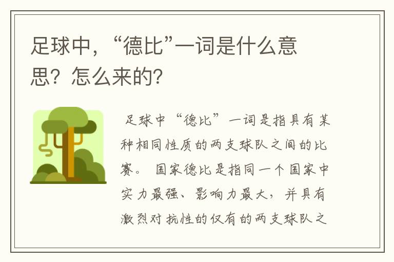 足球中，“德比”一词是什么意思？怎么来的？