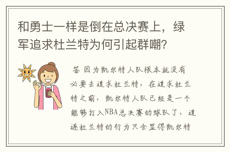 和勇士一样是倒在总决赛上，绿军追求杜兰特为何引起群嘲？