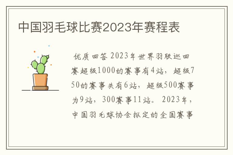 中国羽毛球比赛2023年赛程表