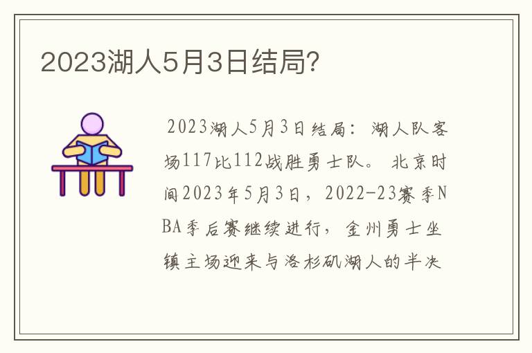 2023湖人5月3日结局？