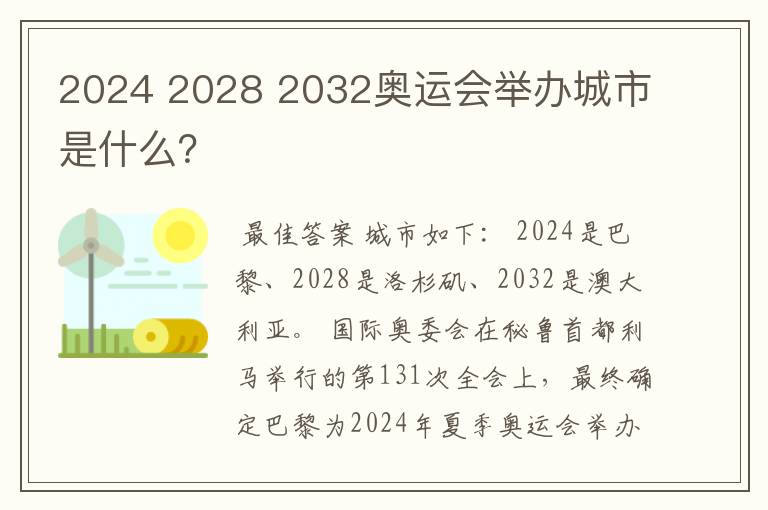 2024 2028 2032奥运会举办城市是什么？