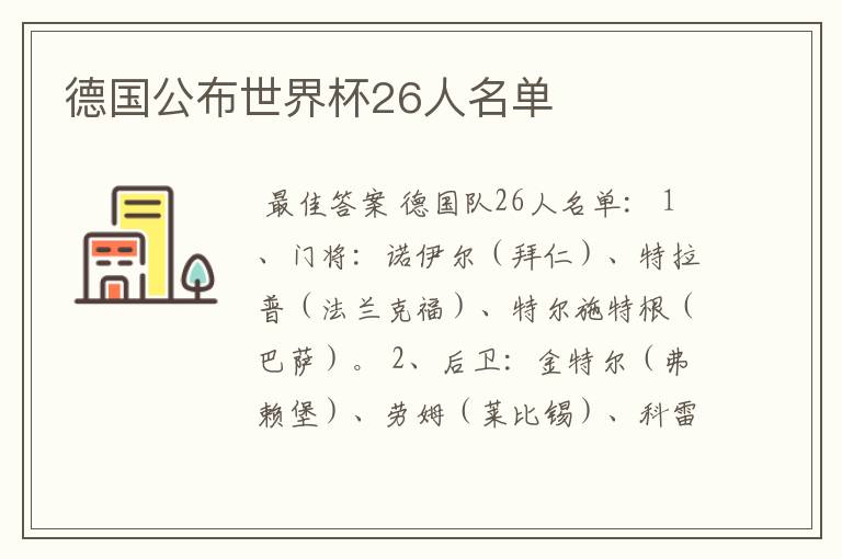 德国公布世界杯26人名单