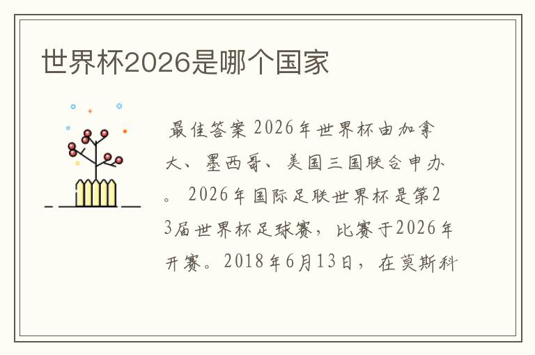 世界杯2026是哪个国家