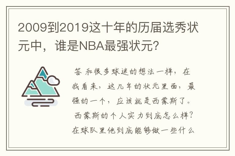 2009到2019这十年的历届选秀状元中，谁是NBA最强状元？