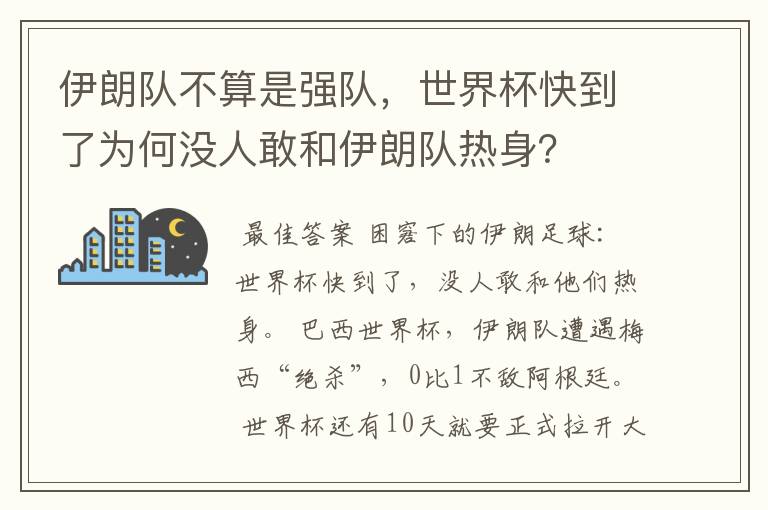 伊朗队不算是强队，世界杯快到了为何没人敢和伊朗队热身？