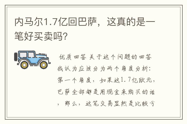 内马尔1.7亿回巴萨，这真的是一笔好买卖吗？