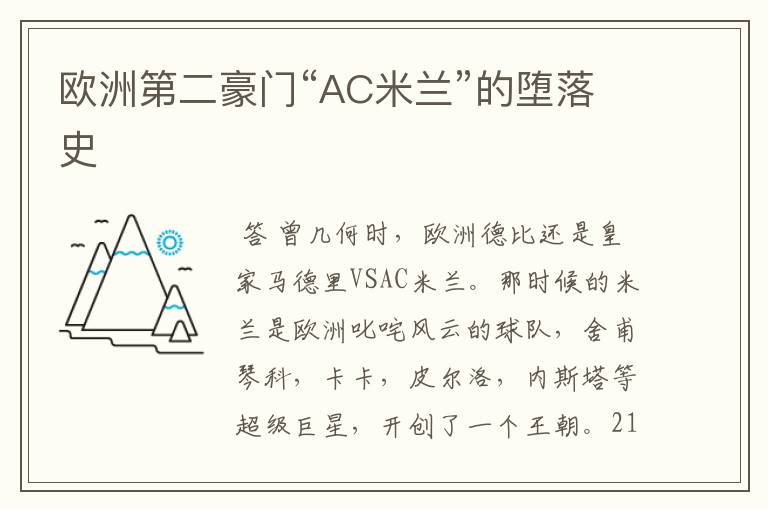 欧洲第二豪门“AC米兰”的堕落史