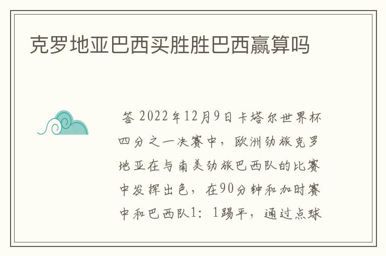 克罗地亚巴西买胜胜巴西赢算吗