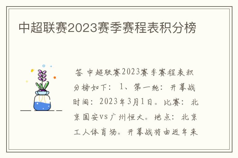 中超联赛2023赛季赛程表积分榜