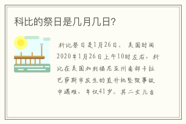 科比的祭日是几月几日？