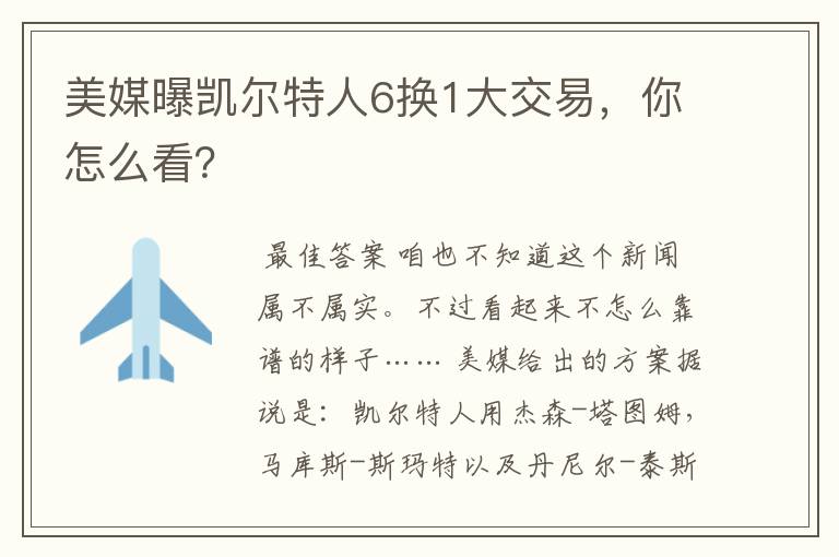 美媒曝凯尔特人6换1大交易，你怎么看？