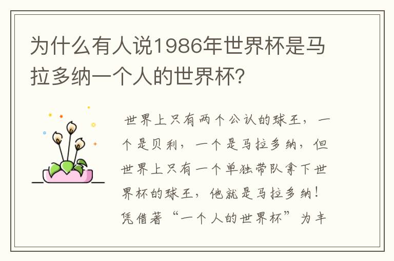 为什么有人说1986年世界杯是马拉多纳一个人的世界杯？