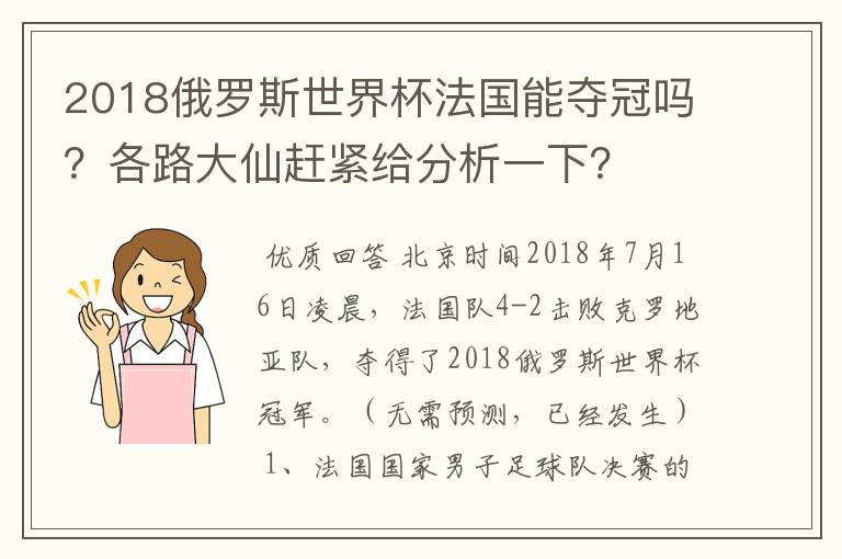 2018俄罗斯世界杯法国能夺冠吗？各路大仙赶紧给分析一下？