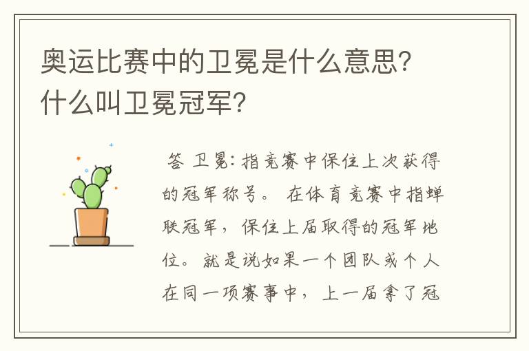 奥运比赛中的卫冕是什么意思？什么叫卫冕冠军？