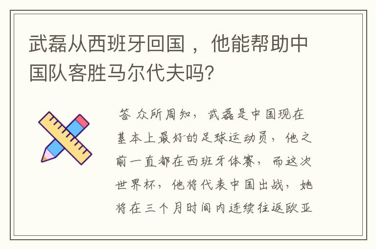 武磊从西班牙回国 ，他能帮助中国队客胜马尔代夫吗？