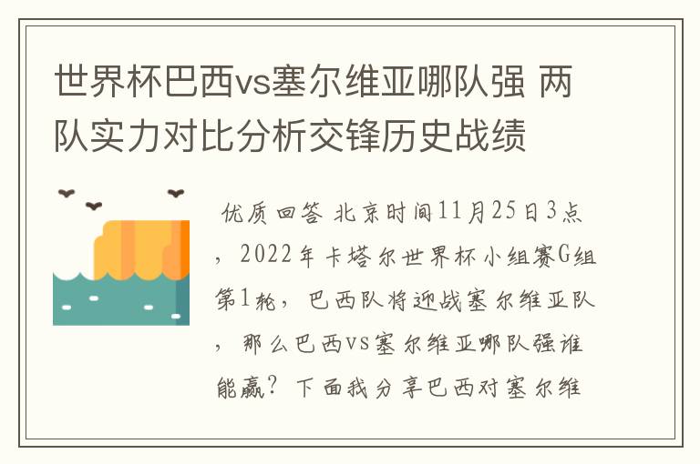 世界杯巴西vs塞尔维亚哪队强 两队实力对比分析交锋历史战绩